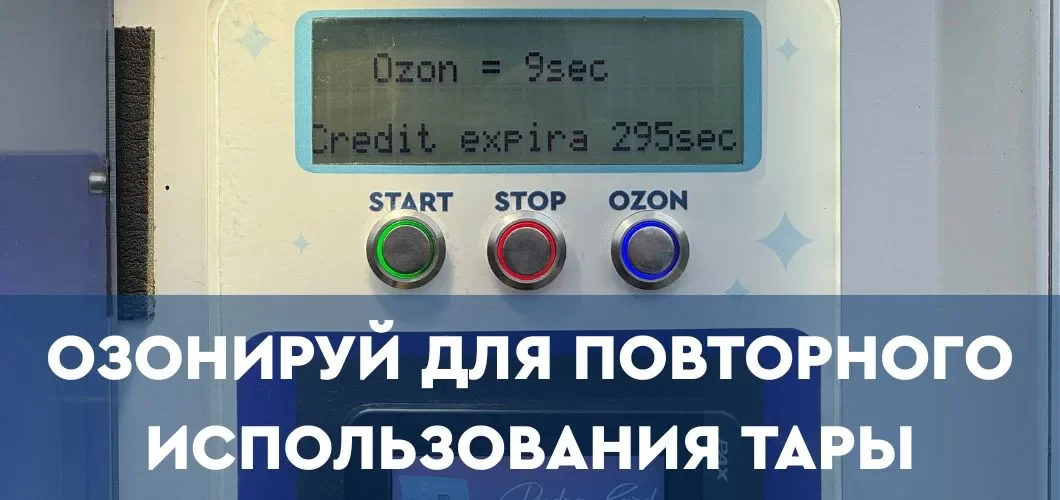 озонирование